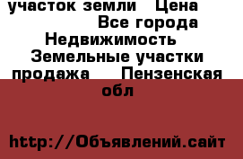 участок земли › Цена ­ 2 700 000 - Все города Недвижимость » Земельные участки продажа   . Пензенская обл.